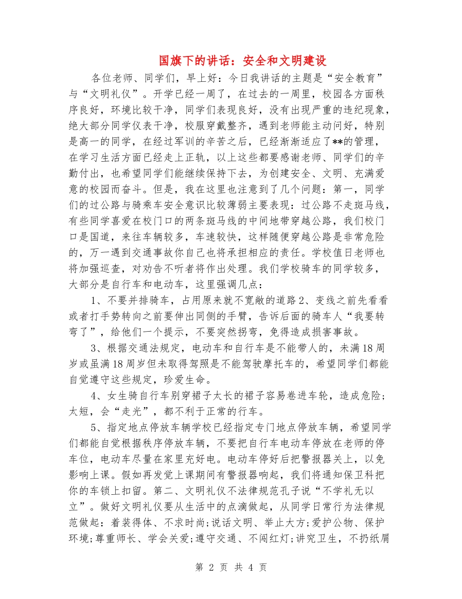 国旗下的讲话：安全和文明建设_第2页
