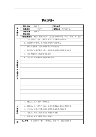 调度室调度长岗位说明书