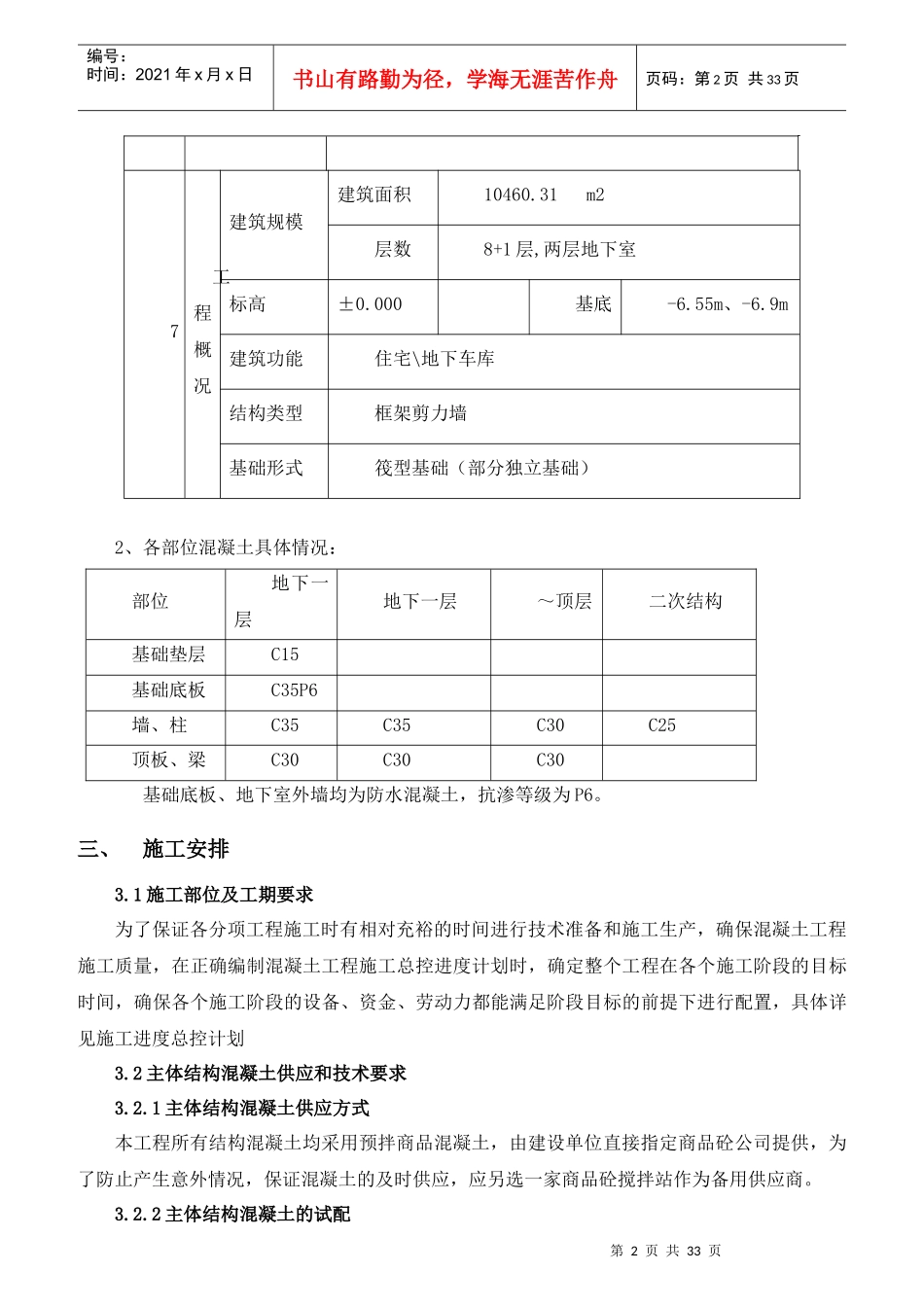 混凝土施工方案培训资料(doc 32页)_第3页