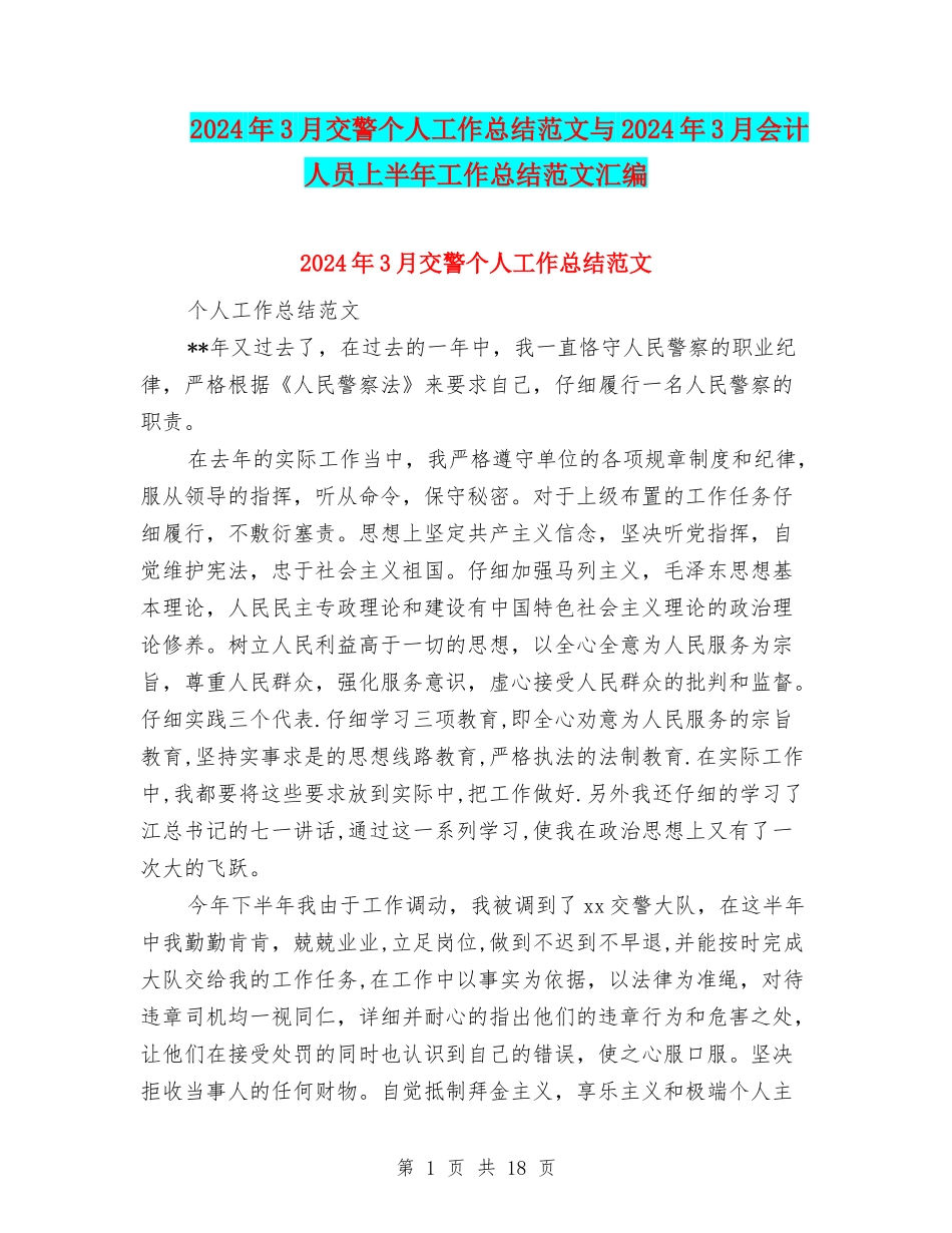 2024年3月交警个人工作总结范文与2024年3月会计人员上半年工作总结范文汇编_第1页