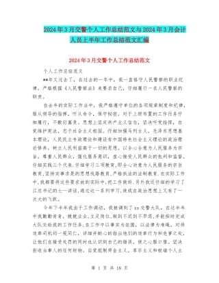 2024年3月交警个人工作总结范文与2024年3月会计人员上半年工作总结范文汇编