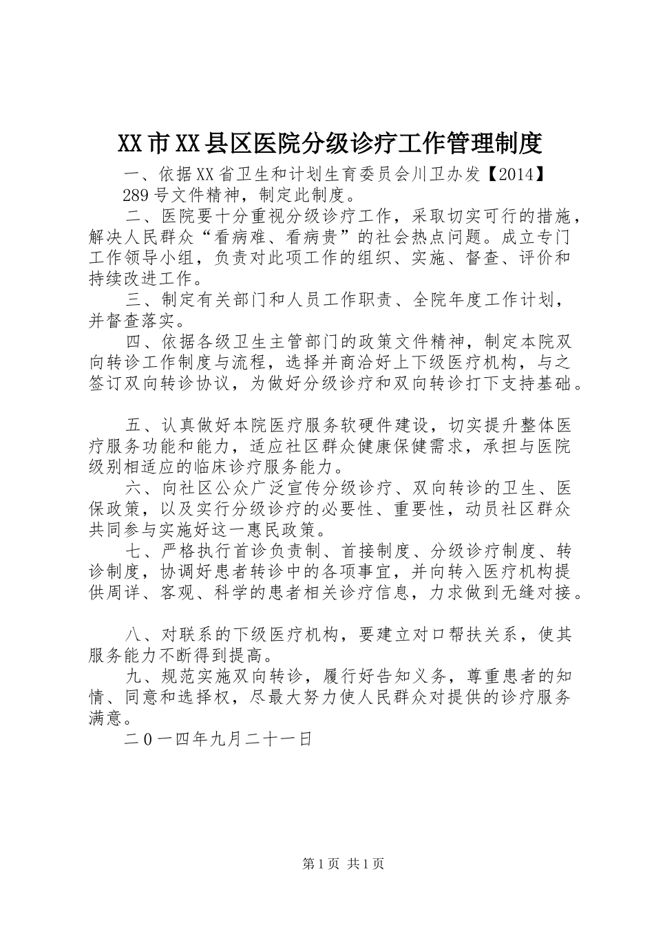 市县区医院分级诊疗工作管理规章制度_第1页
