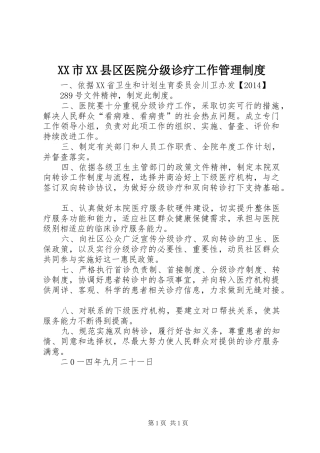 市县区医院分级诊疗工作管理规章制度
