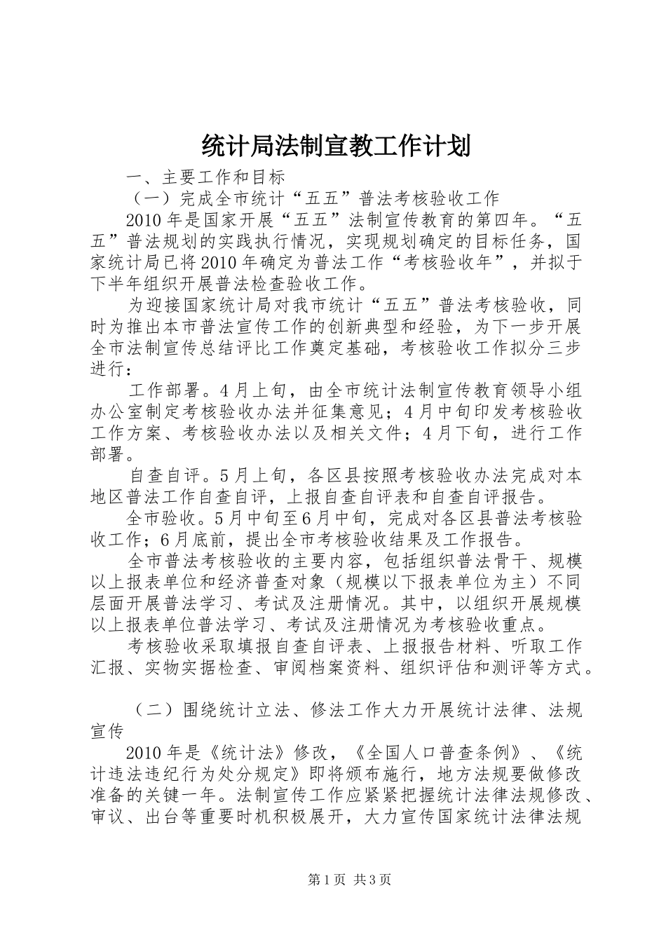 统计局法制宣教工作计划_第1页