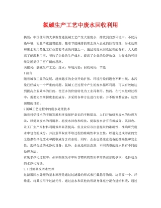 《安全管理论文》之氯碱生产工艺中废水回收利用 