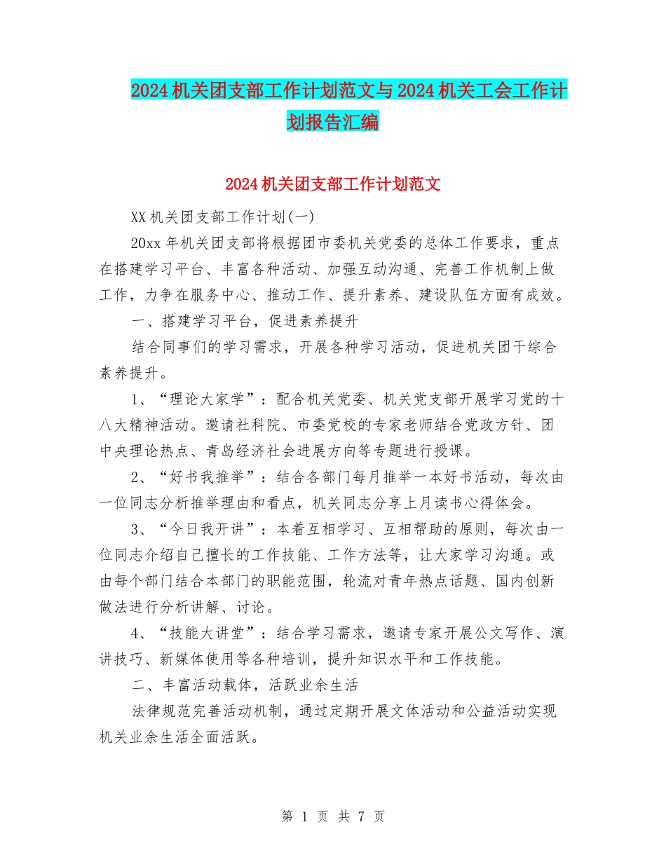 2024机关团支部工作计划范文与2024机关工会工作计划报告汇编_第1页