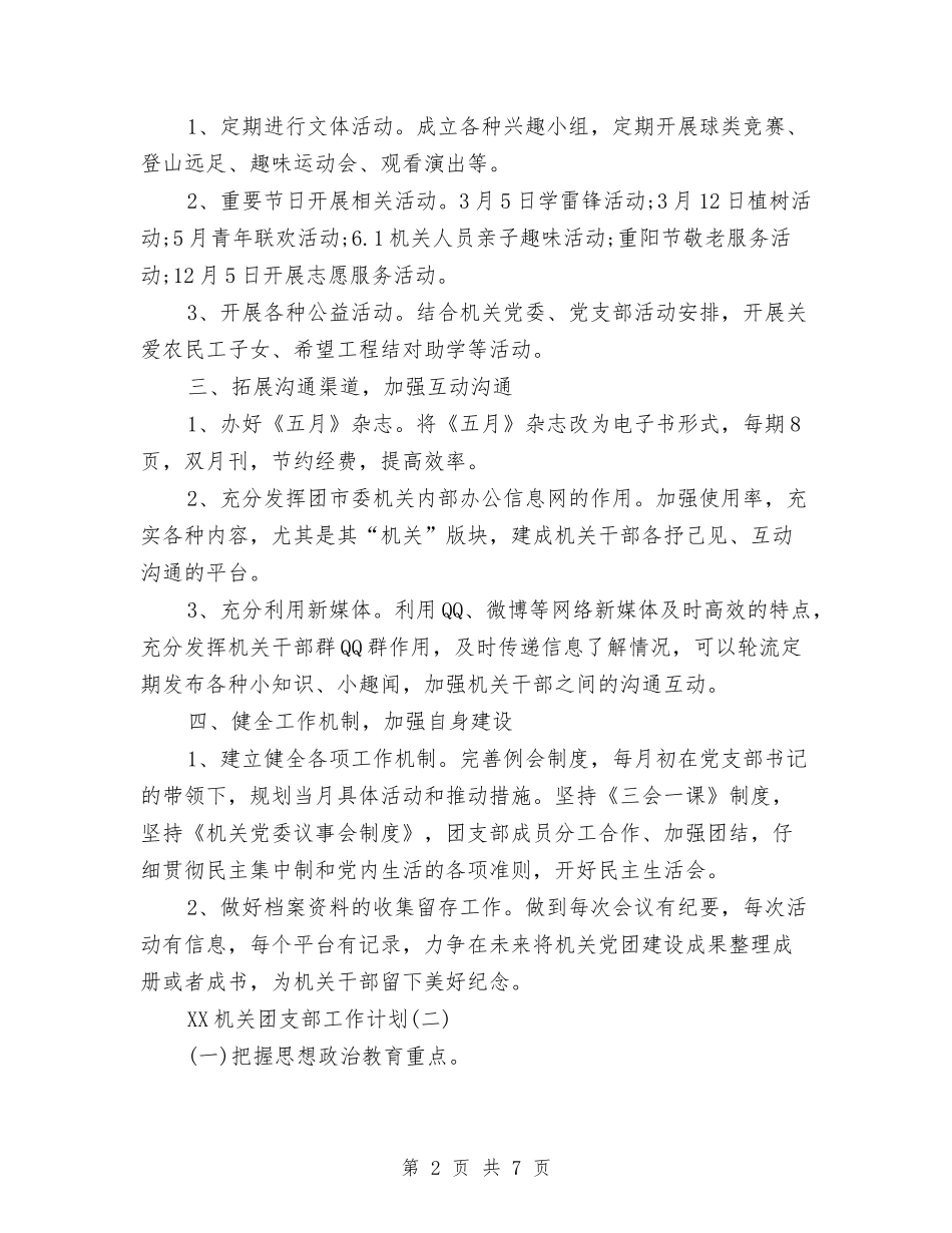 2024机关团支部工作计划范文与2024机关工会工作计划报告汇编_第2页