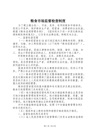 粮食市场监督检查规章制度