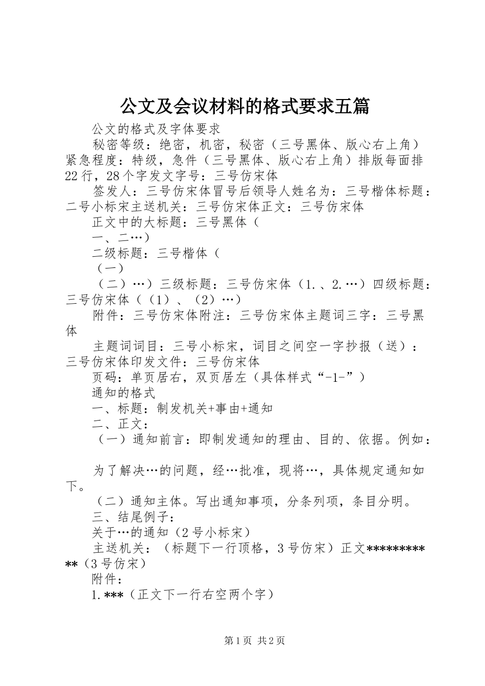 公文及会议材料的格式要求五篇 _第1页
