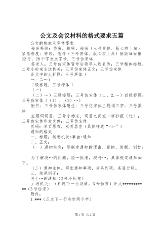 公文及会议材料的格式要求五篇 