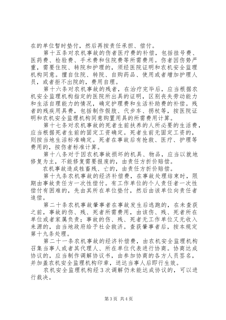 农机受伤事故处理规章制度_第3页