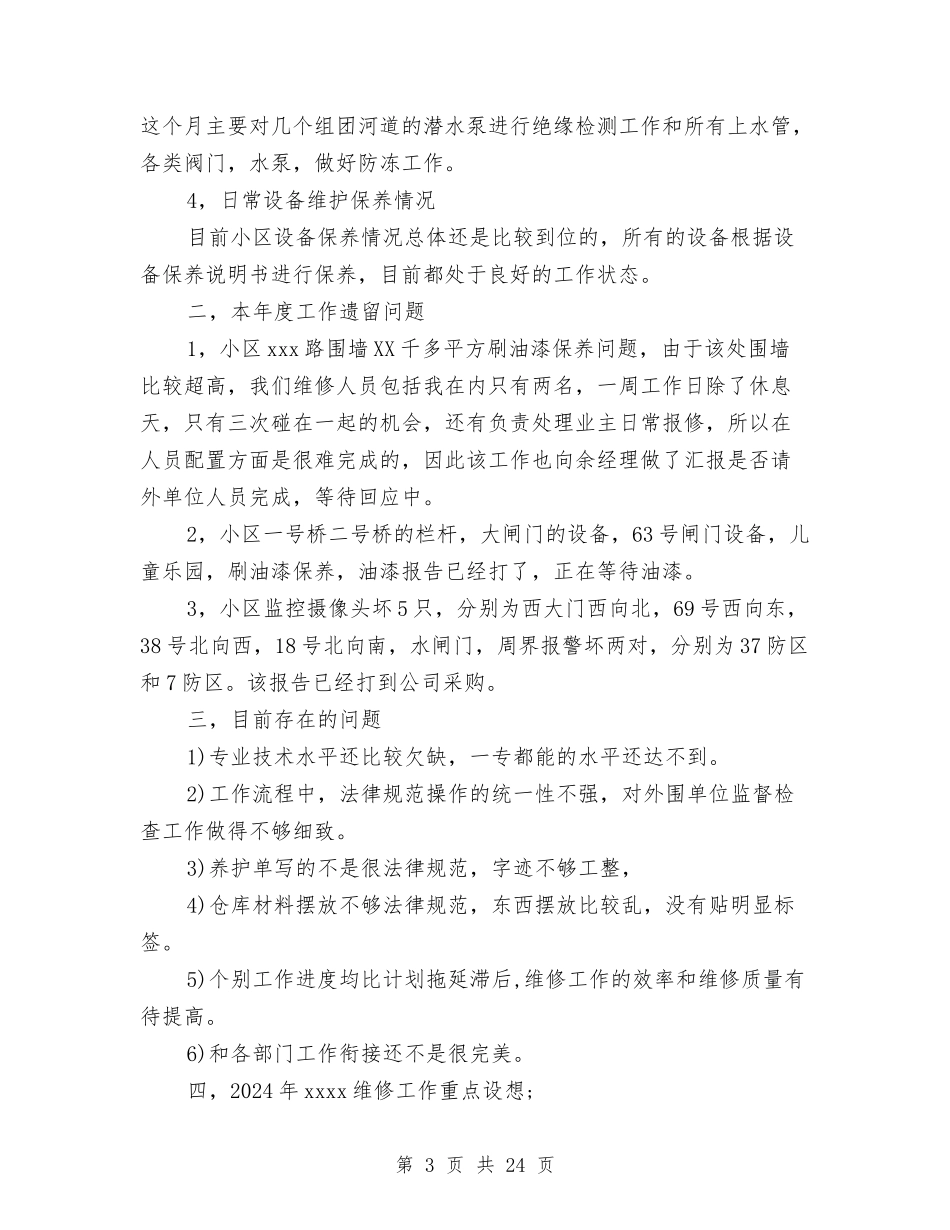 2024物业工程部年终工作总结范文与2024物业年度工作总结4篇汇编_第3页