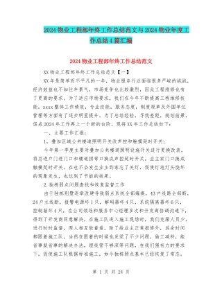 2024物业工程部年终工作总结范文与2024物业年度工作总结4篇汇编