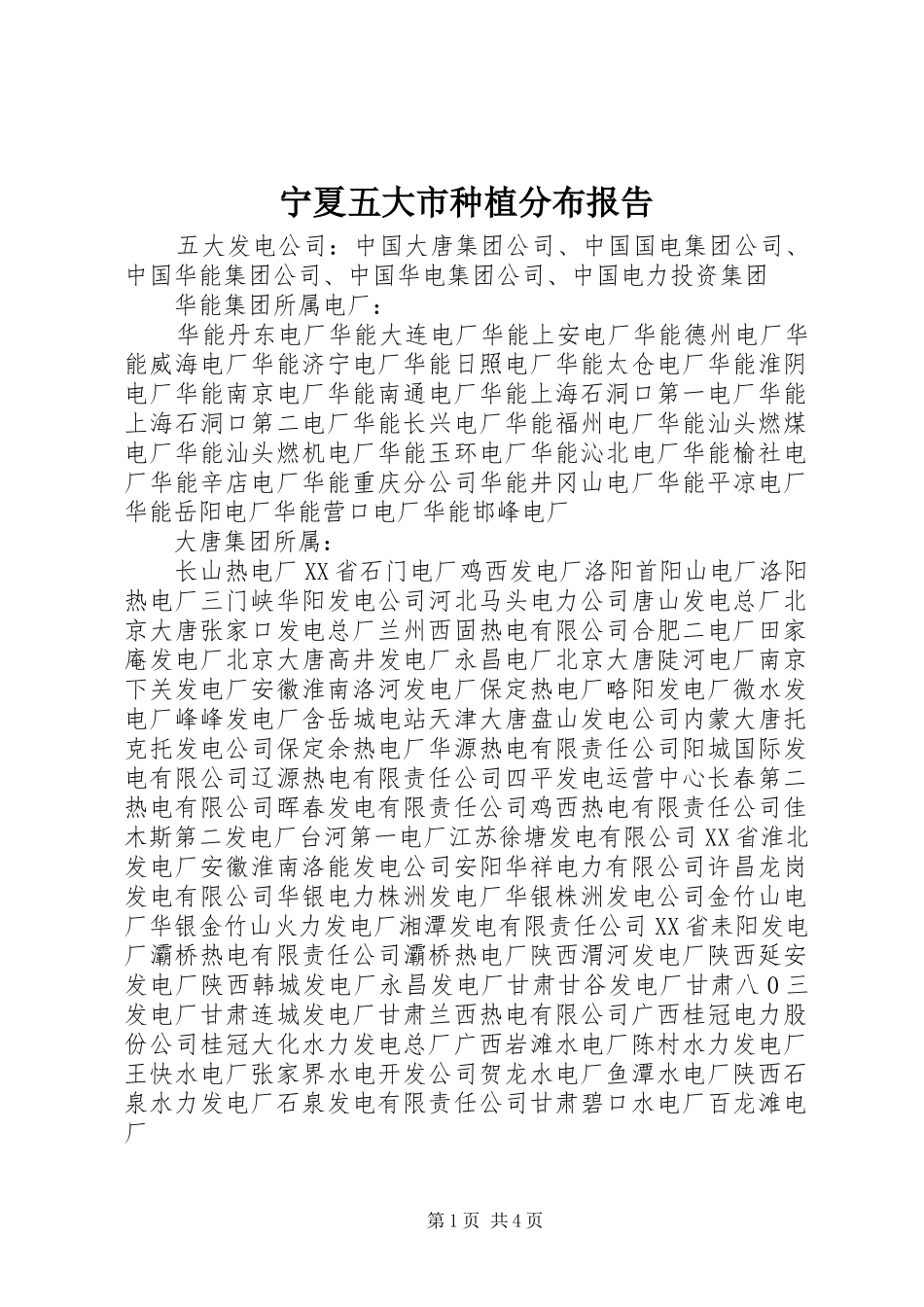 宁夏五大市种植分布报告 _第1页