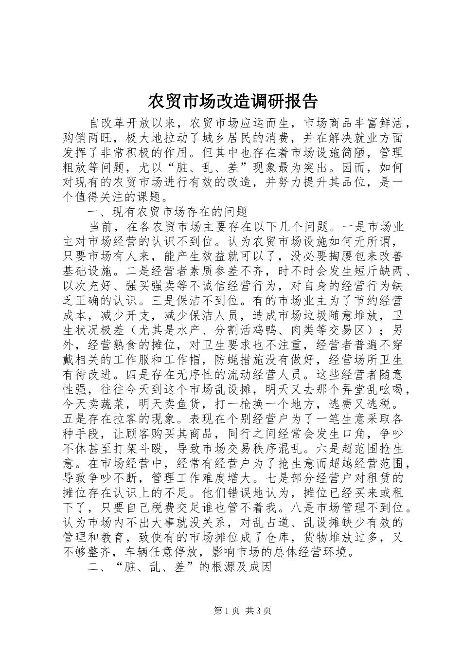 农贸市场改造调研报告 _第1页