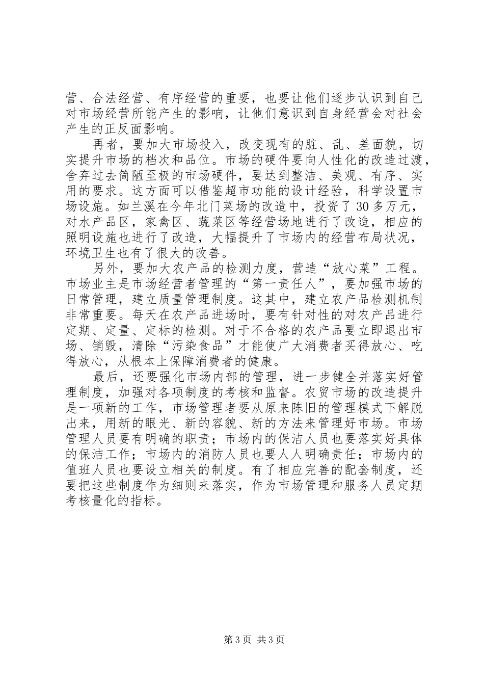 农贸市场改造调研报告 _第3页