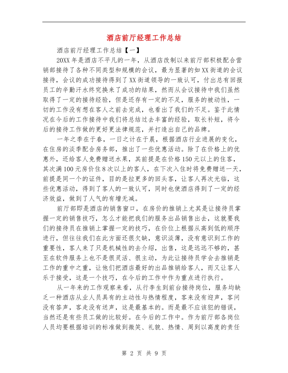 酒店前厅经理工作总结_第2页