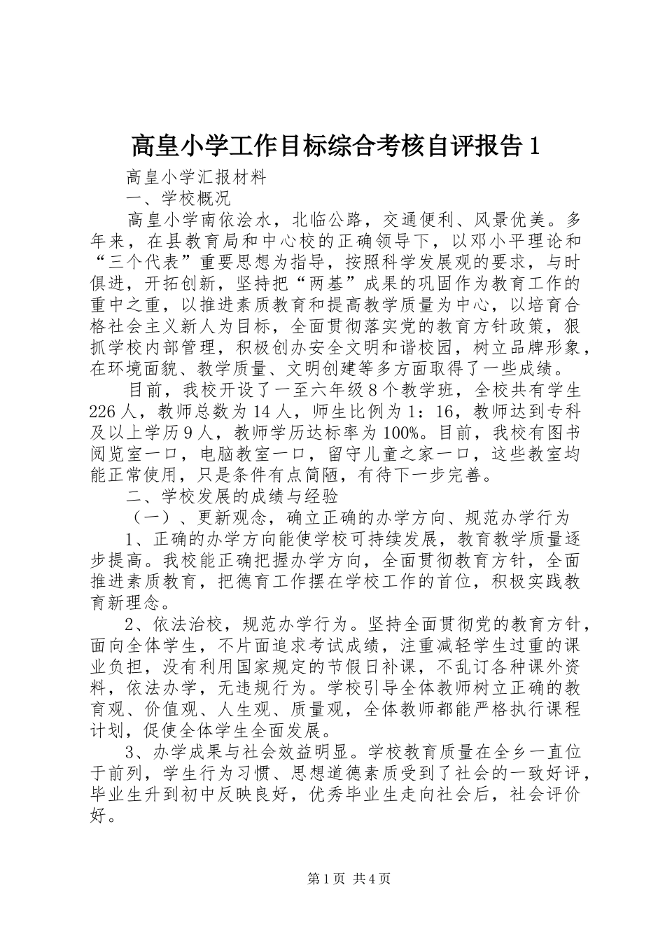 高皇小学工作目标综合考核自评报告1 _第1页