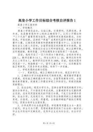 高皇小学工作目标综合考核自评报告1 