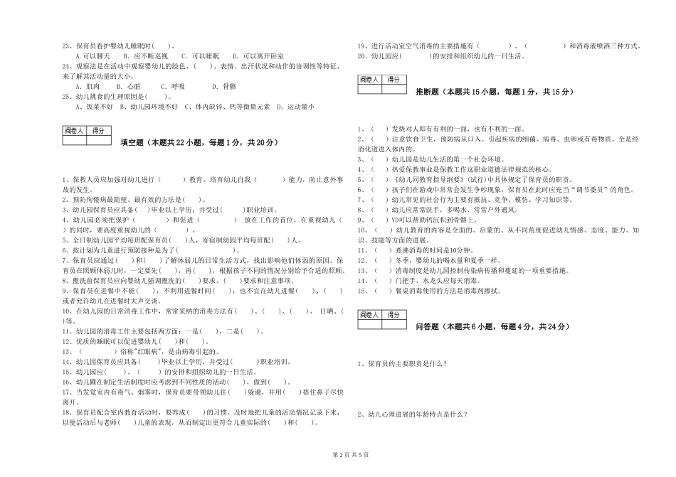 2024年一级保育员过关检测试题C卷-附答案_第2页