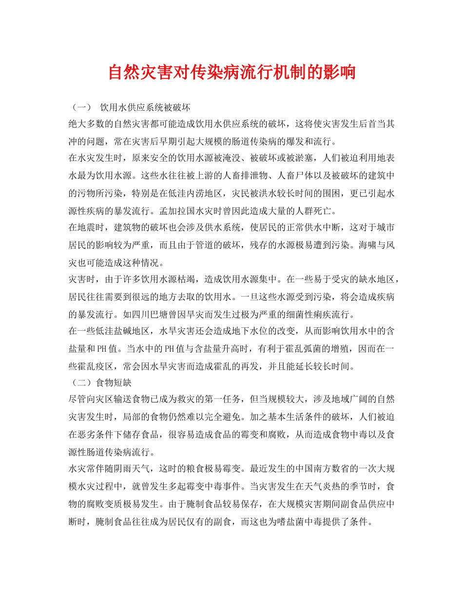 《安全常识-灾害防范》之自然灾害对传染病流行机制的影响 _第1页