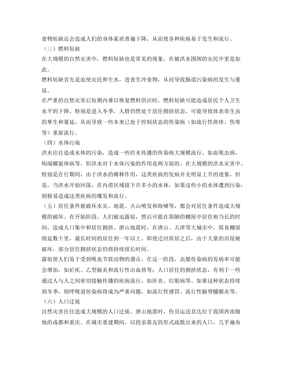 《安全常识-灾害防范》之自然灾害对传染病流行机制的影响 _第2页