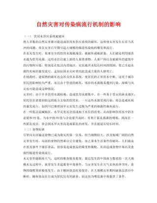 《安全常识-灾害防范》之自然灾害对传染病流行机制的影响 