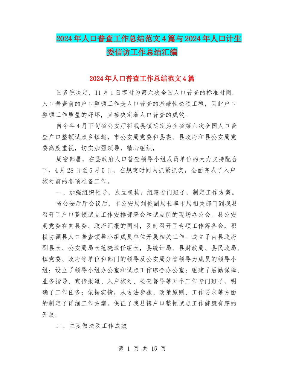 2024年人口普查工作总结范文4篇与2024年人口计生委信访工作总结汇编_第1页