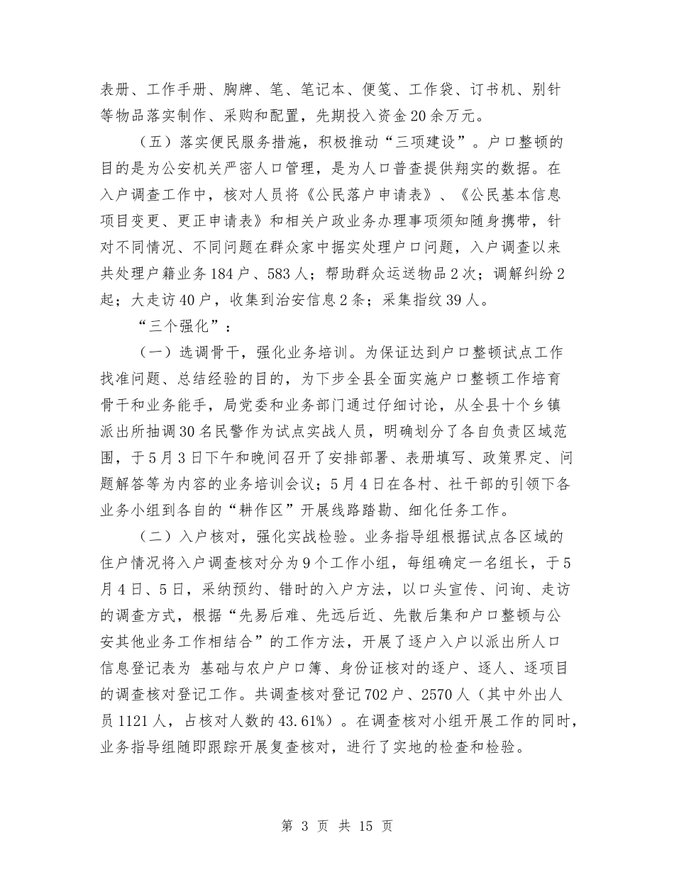 2024年人口普查工作总结范文4篇与2024年人口计生委信访工作总结汇编_第3页