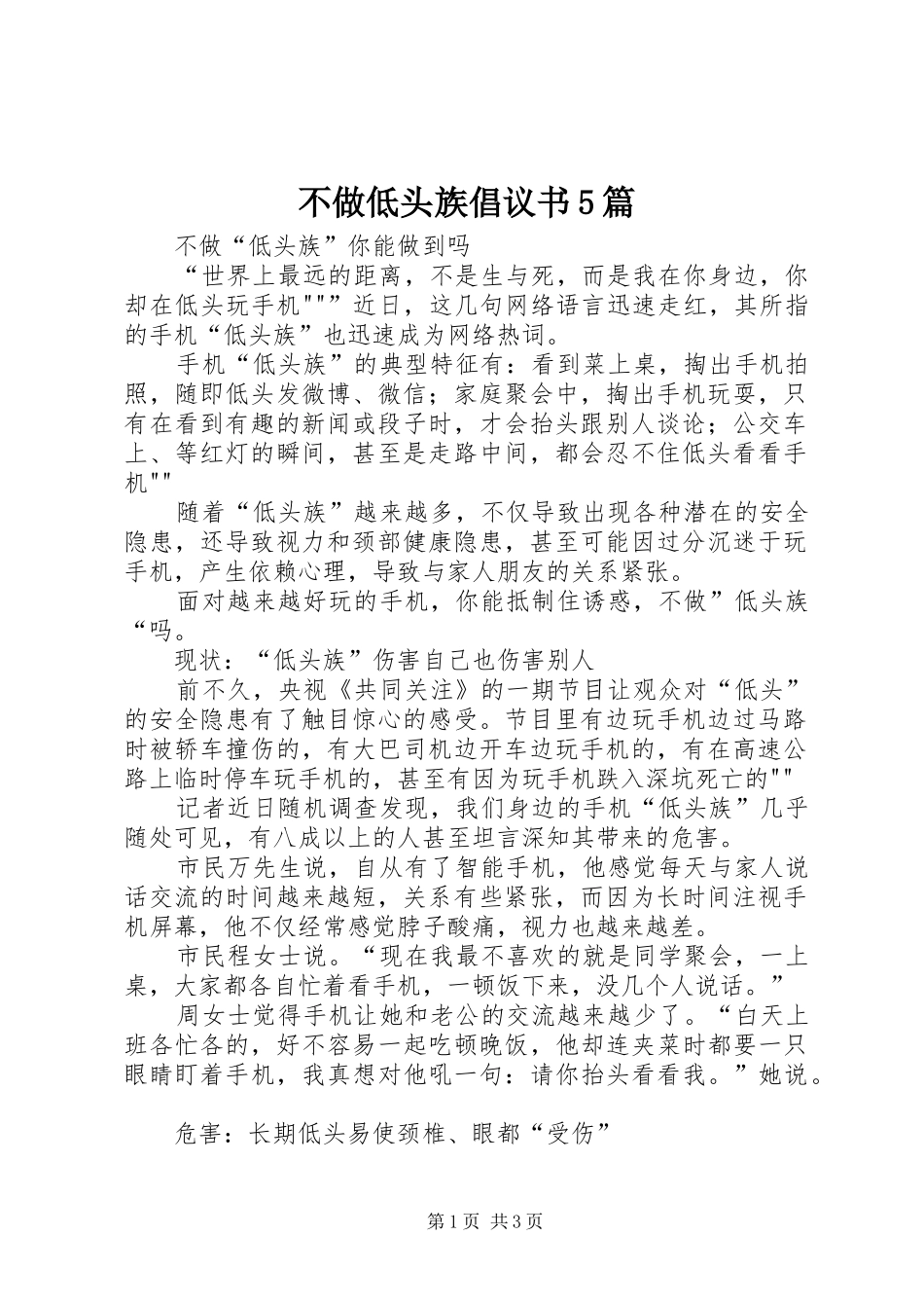 不做低头族倡议书范文5篇_第1页