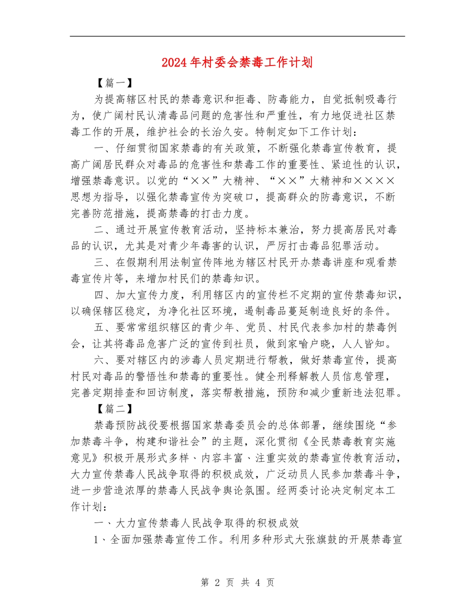 2024年村委会禁毒工作计划_第2页
