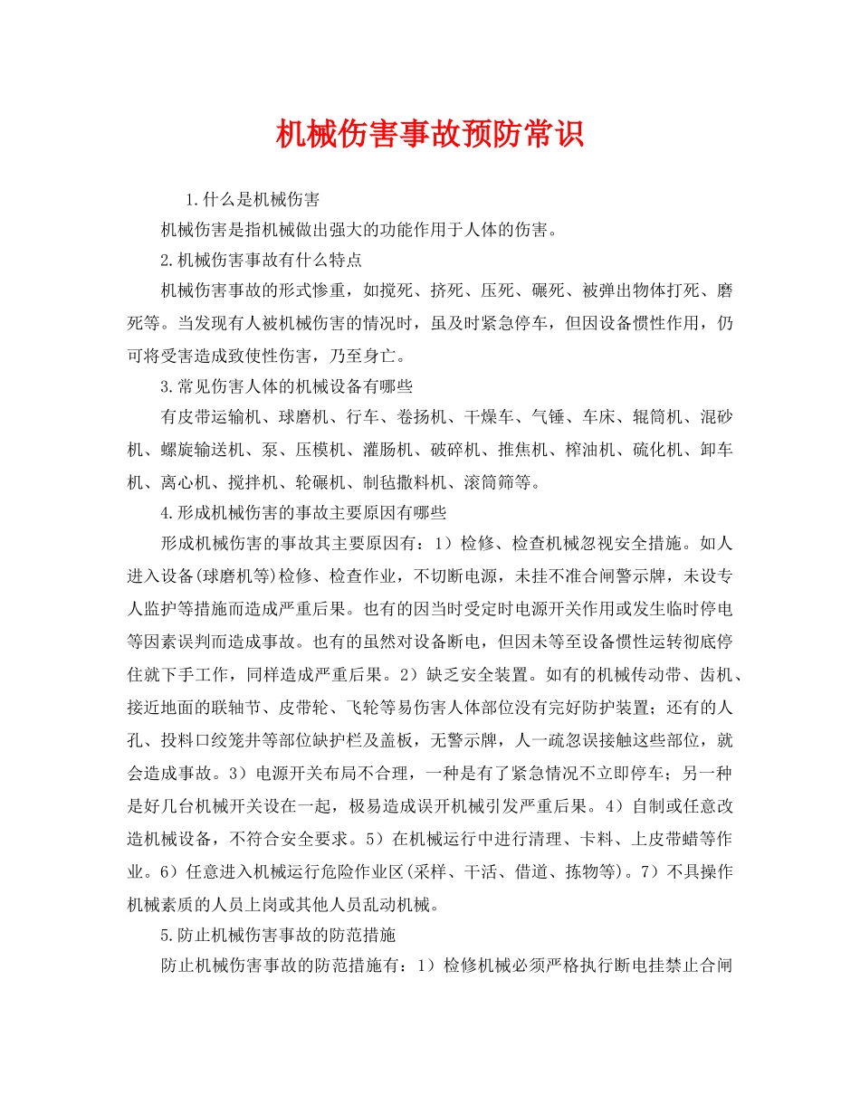 《安全管理》之机械伤害事故预防常识 _第1页