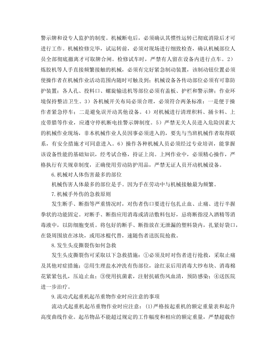 《安全管理》之机械伤害事故预防常识 _第2页