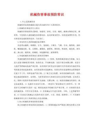 《安全管理》之机械伤害事故预防常识 