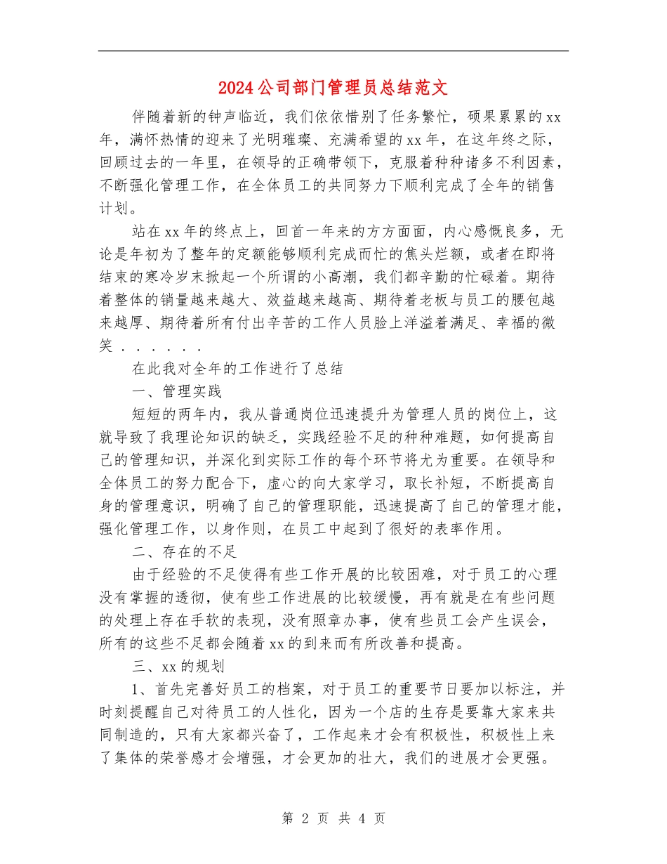 2024公司部门管理员总结范文_第2页