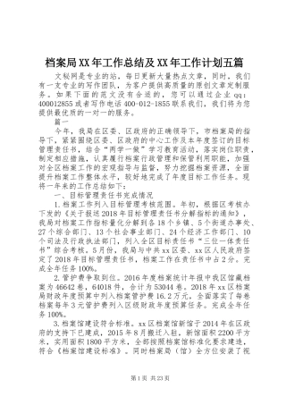 档案局XX年工作总结及XX年工作计划五篇