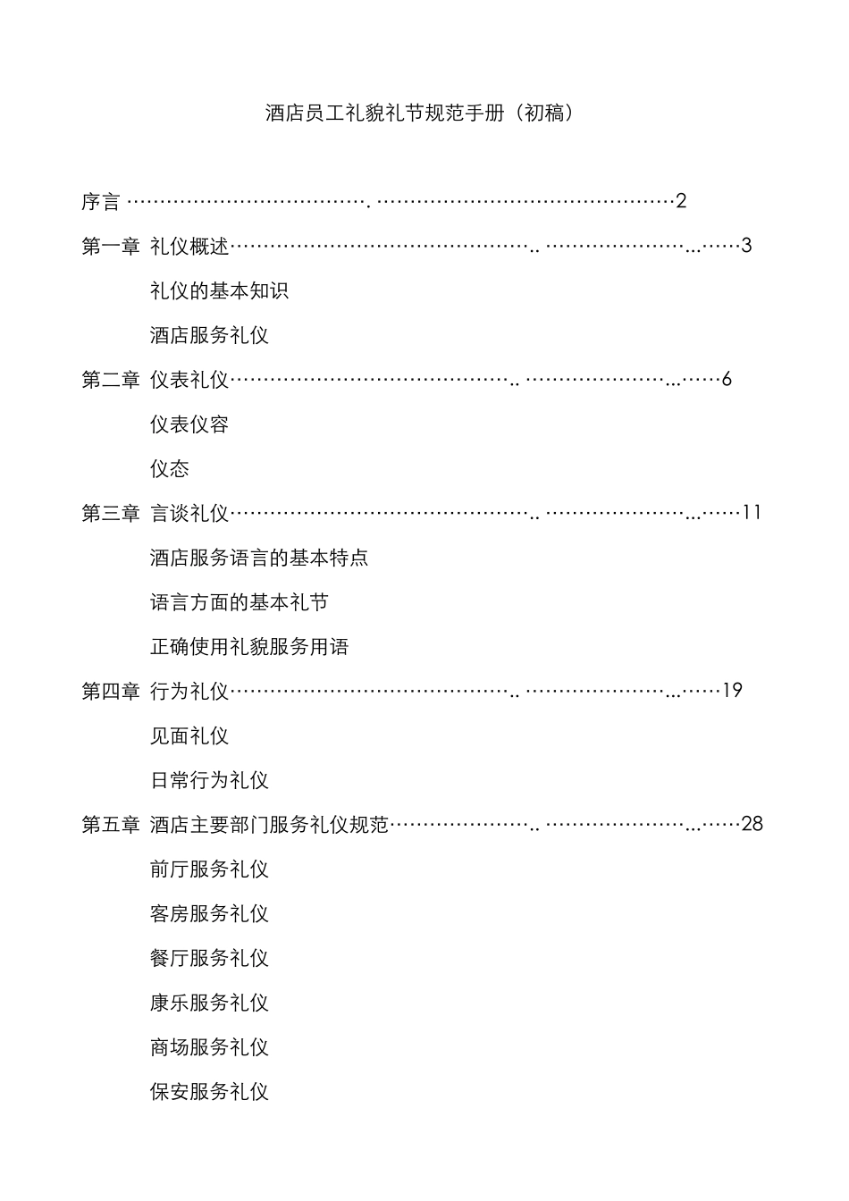 某酒店员工礼貌礼节规范手册_第1页