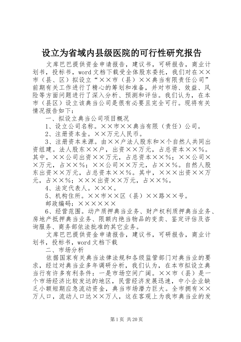 设立为省域内县级医院的可行性研究报告 _第1页