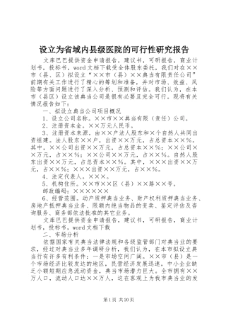 设立为省域内县级医院的可行性研究报告 