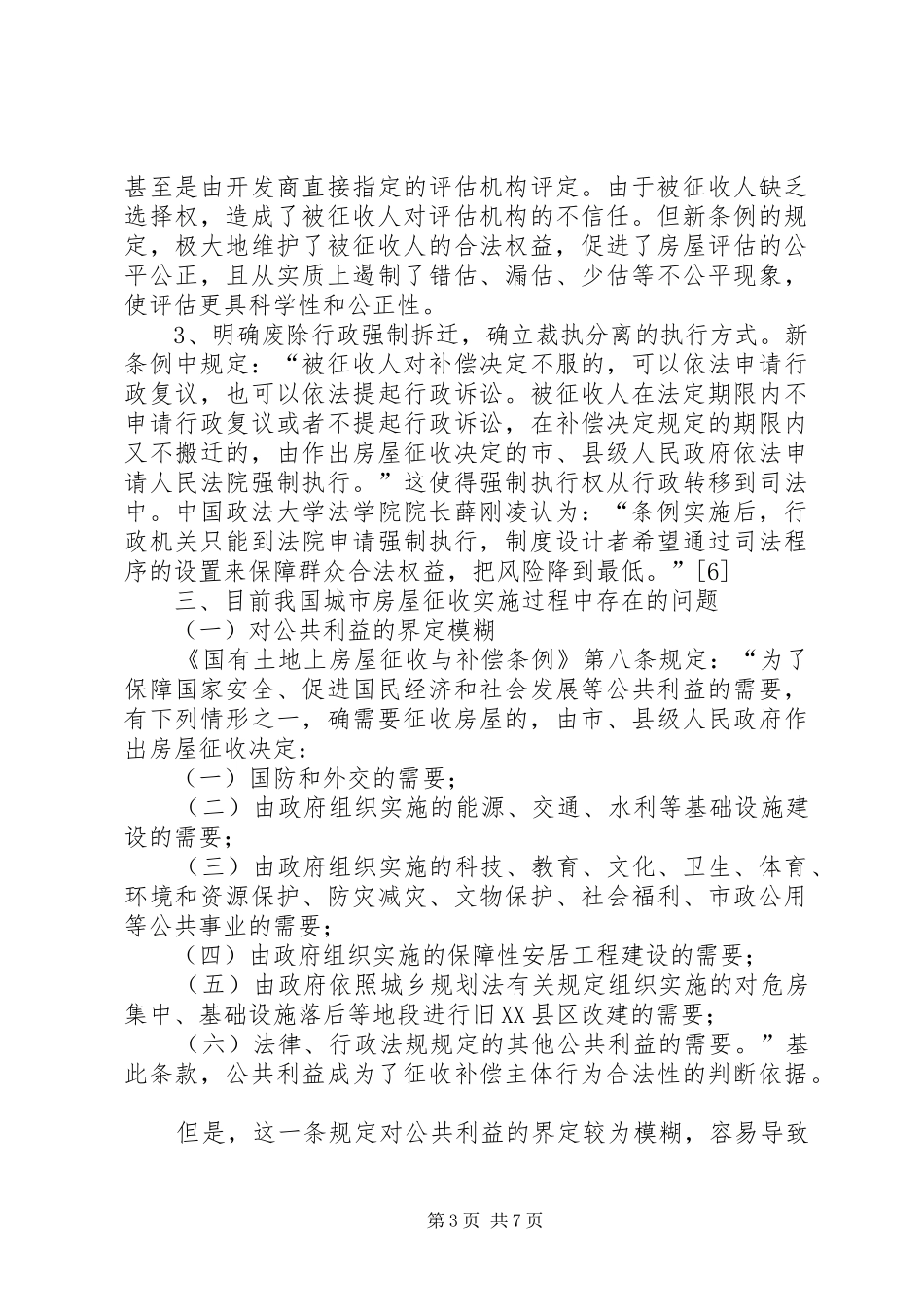 论城市房屋拆迁规章制度的问题及完善_第3页