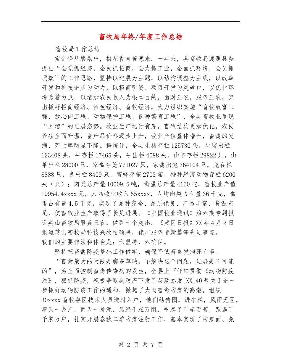 畜牧局年终年度工作总结_第2页