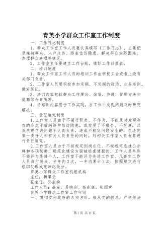 育英小学群众工作室工作规章制度