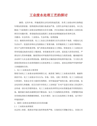 《安全管理环保》之工业废水处理工艺的探讨 
