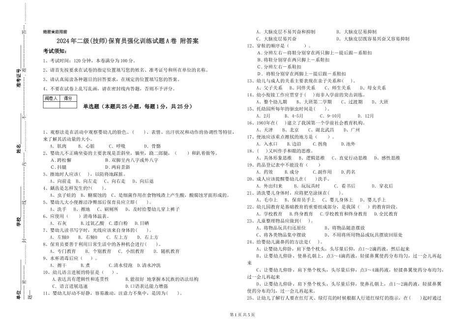 2024年二级保育员强化训练试题A卷-附答案_第1页