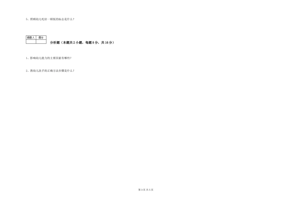 2024年二级保育员强化训练试题A卷-附答案_第3页