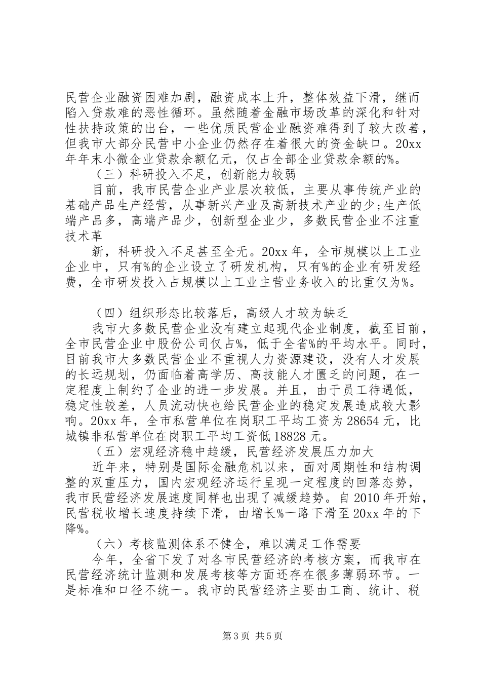全市民营经济发展调研报告 _第3页