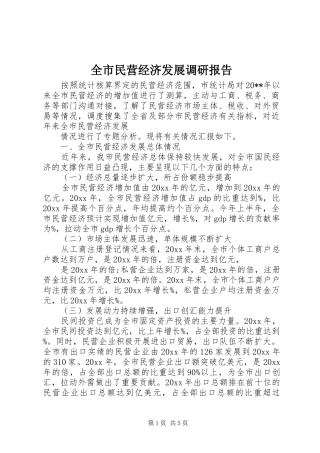 全市民营经济发展调研报告 