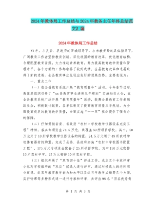 2024年教体局工作总结与2024年教务主任年终总结范文汇编