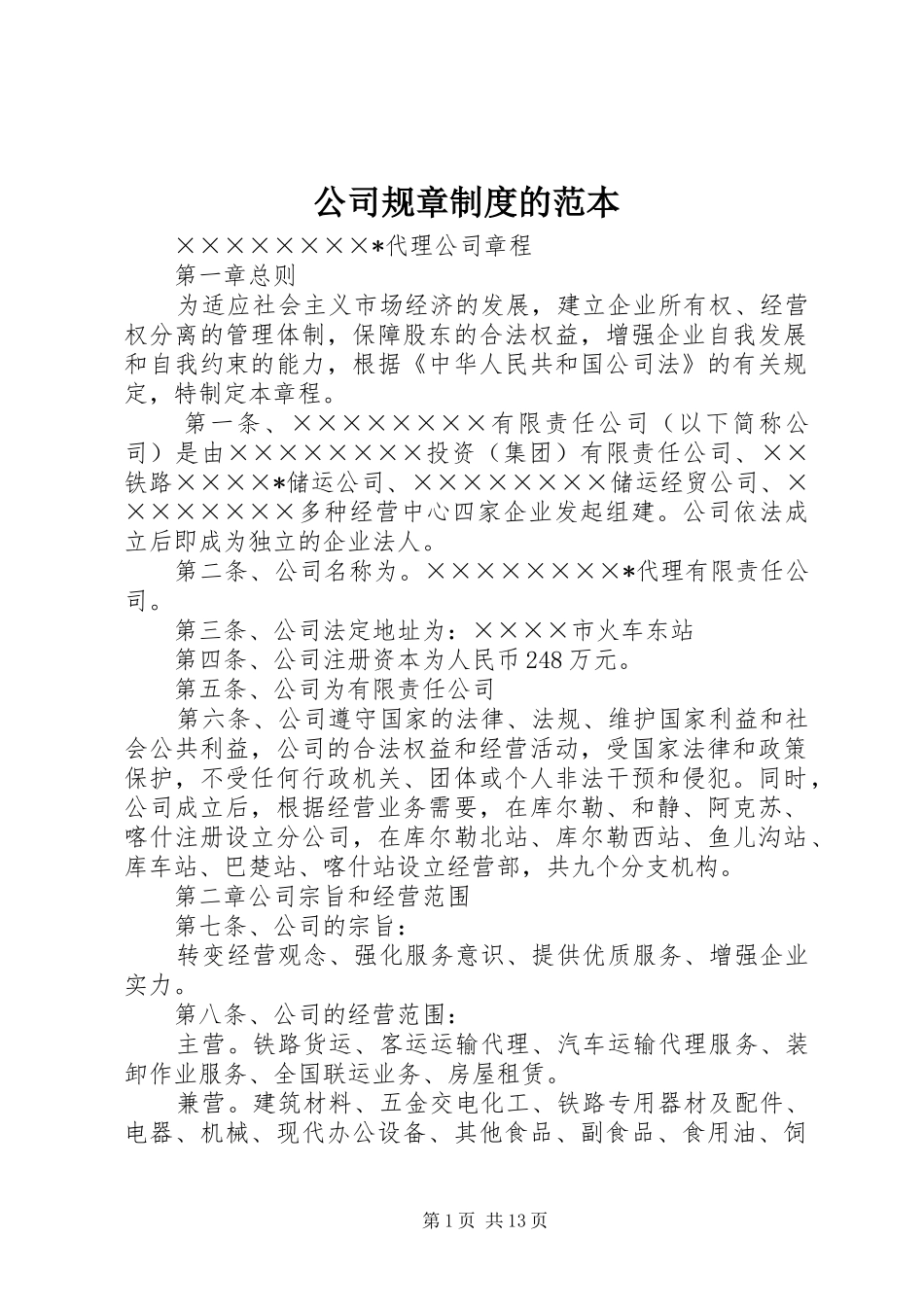 公司规章规章制度的范本_第1页