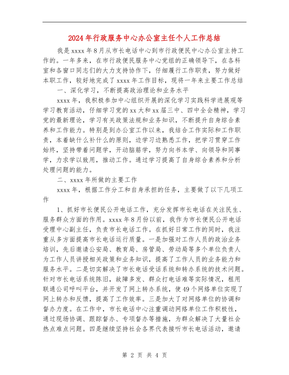 2024年行政服务中心办公室主任个人工作总结【新版】_第2页